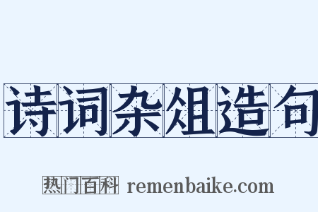 诗词杂俎造句是什么意思的图片